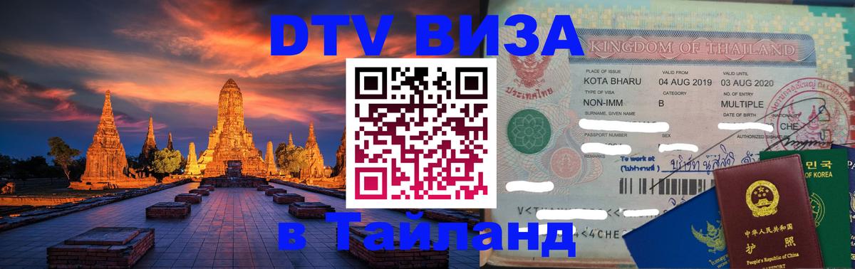 DTV Visa Thailand — прайс и условия, виза без дополнительных документов - Каспийск 