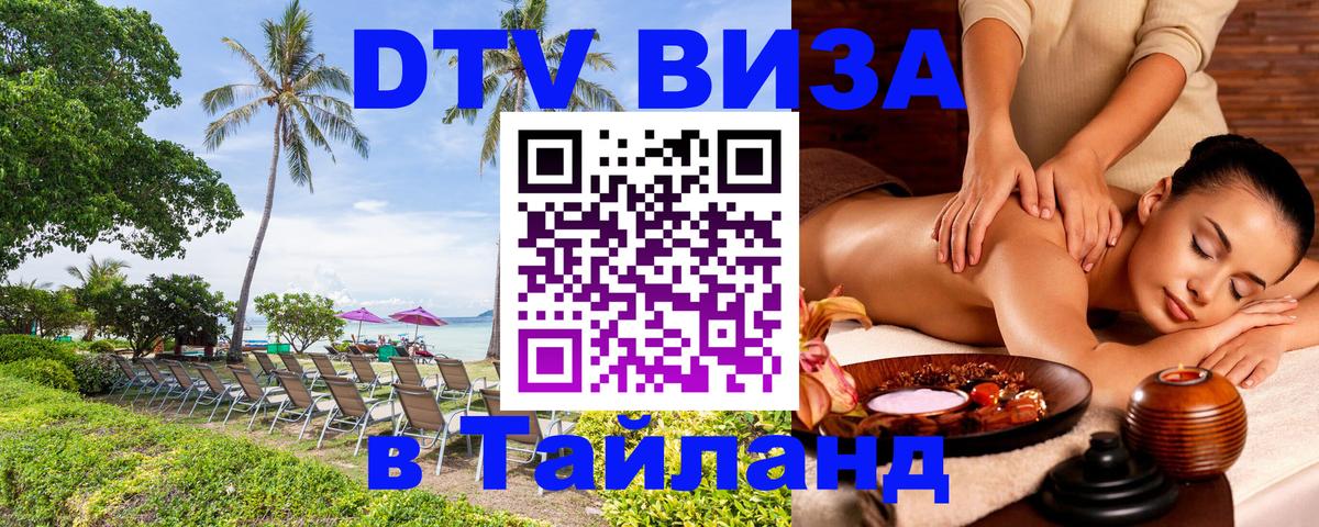 Виза ДТВ на 5 лет в Тайланд Каспийск 